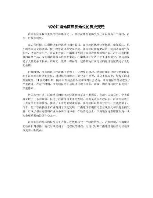试论江南地区经济地位的历史变迁