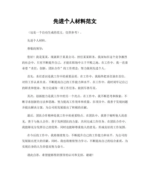 先进个人材料范文