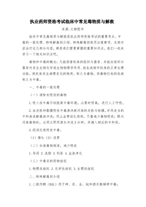 执业药师资格考试临床中常见毒物质与解救