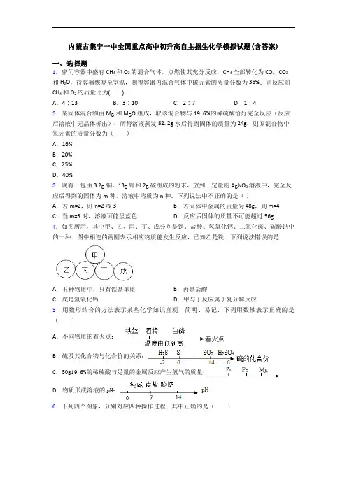 内蒙古集宁一中全国重点高中初升高自主招生化学模拟试题(含答案)