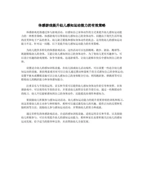 体感游戏提升幼儿感知运动能力的有效策略