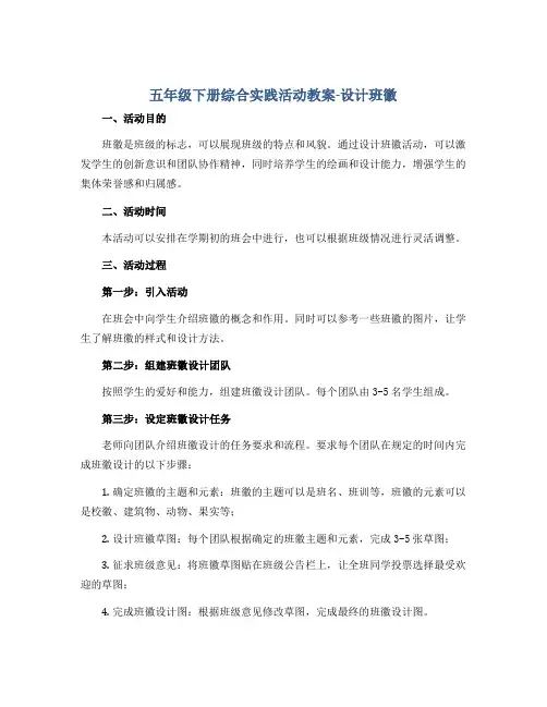 五年级下册综合实践活动教案-设计班徽 全国通用