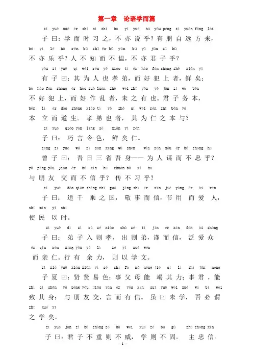 《论语》拼音版、共二十章