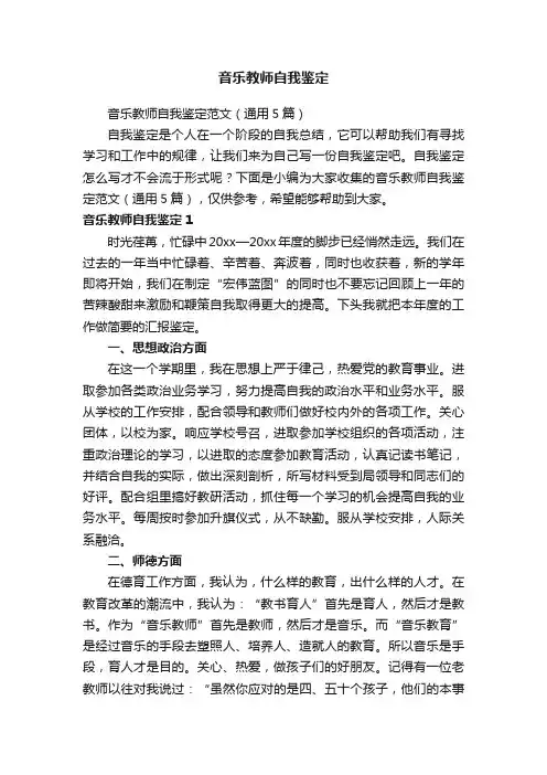 音乐教师自我鉴定范文（通用5篇）