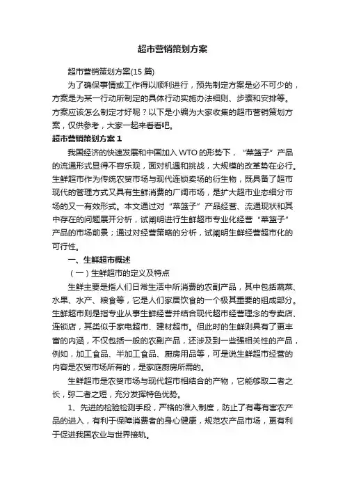 超市营销策划方案（15篇）