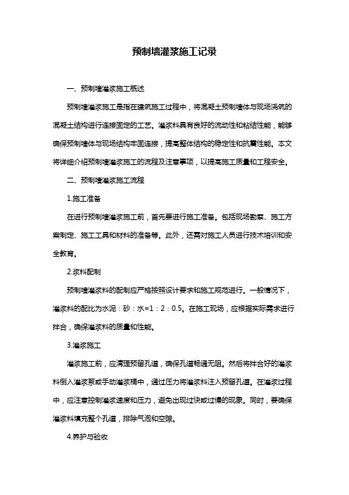 预制墙灌浆施工记录