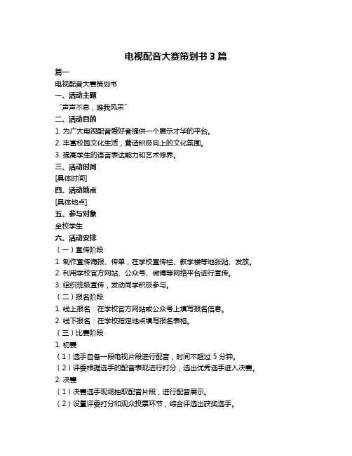 电视配音大赛策划书3篇