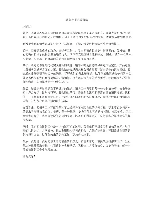 销售表决心发言稿