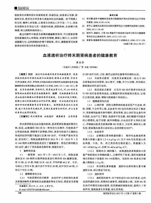 血液透析治疗终末期肾病患者的健康教育