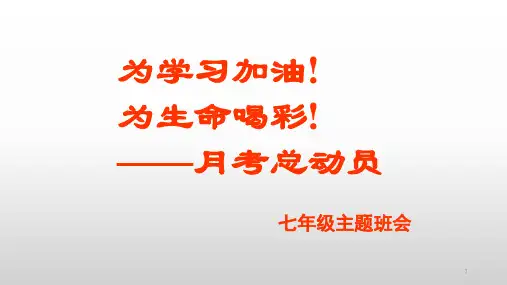 中学月考动员 主题班会课件