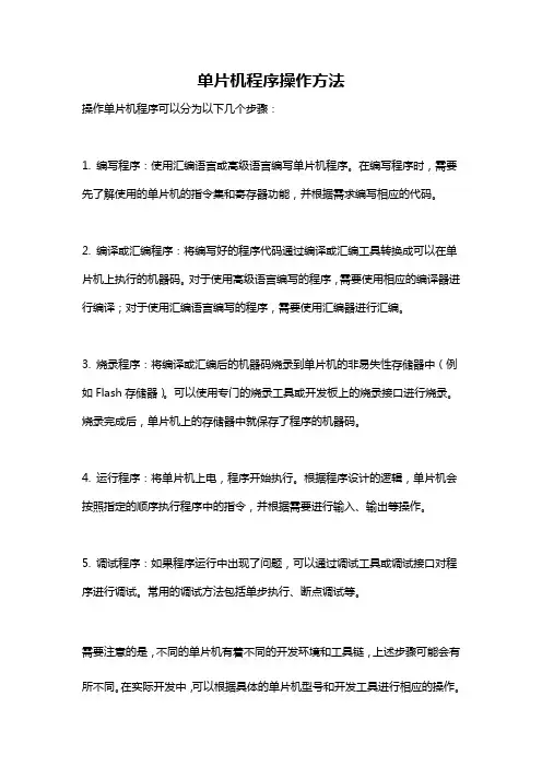 单片机程序操作方法