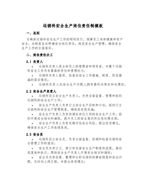 运销科安全生产岗位责任制模板