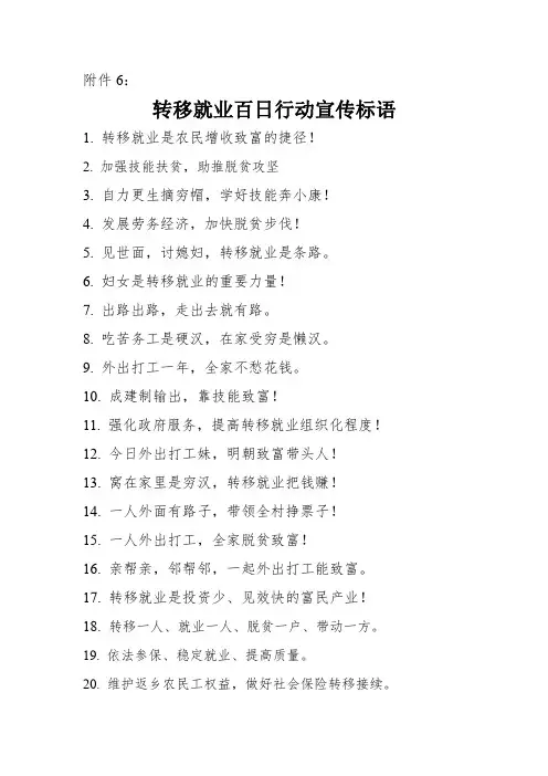 转移就业百日行动宣传标语