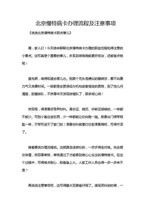 北京慢特病卡办理流程及注意事项