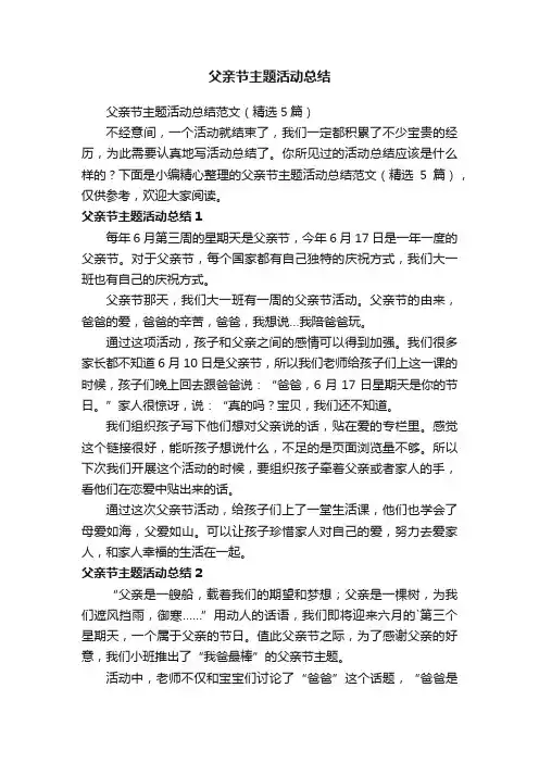 父亲节主题活动总结范文（精选5篇）