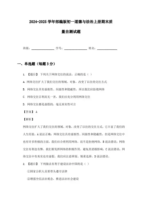 2024-2025学年部编版初一道德与法治上册期末质量自测试题及答案