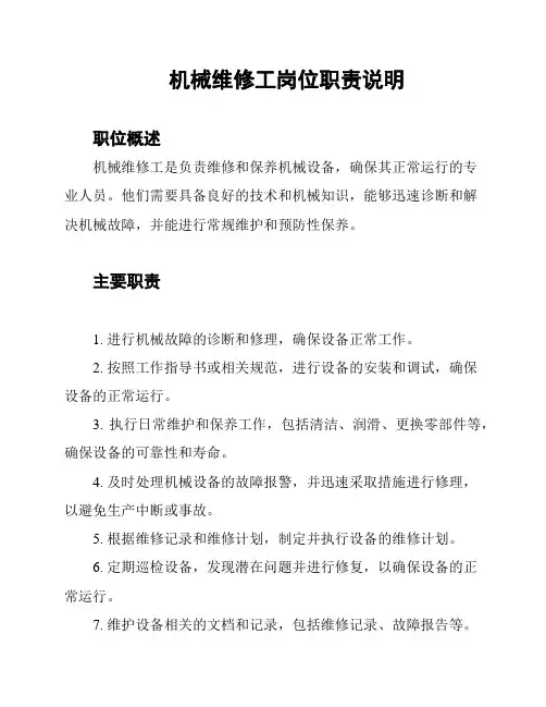 机械维修工岗位职责说明