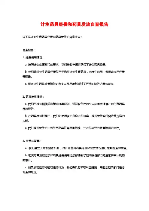 计生药具经费和药具发放自查报告 (2)