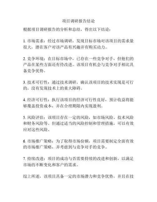 项目调研报告结论