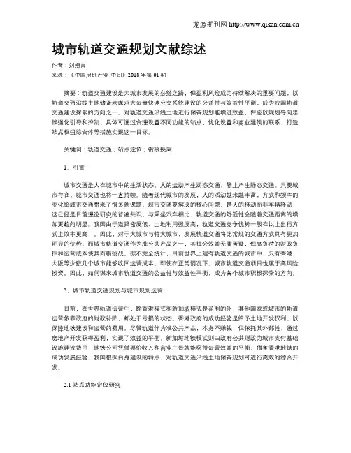 城市轨道交通规划文献综述