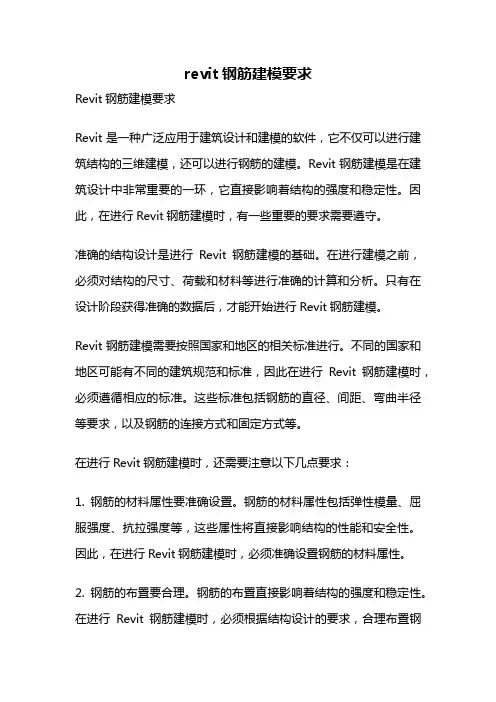 revit钢筋建模要求