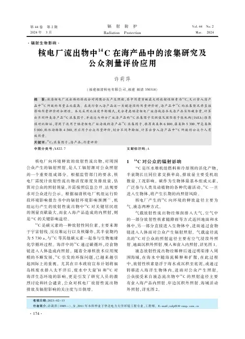 核电厂流出物中14C_在海产品中的浓集研究及公众剂量评价应用