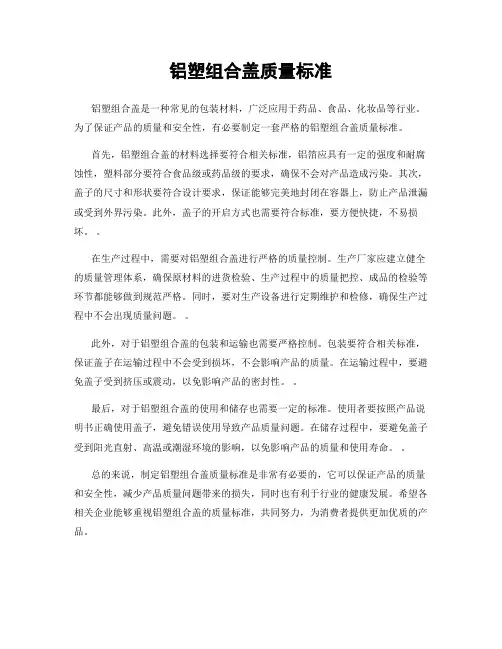 铝塑组合盖质量标准