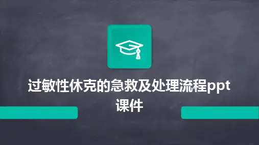 2024版过敏性休克的急救及处理流程ppt课件