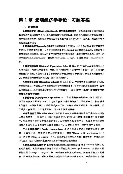 宏观经济学课后题答案