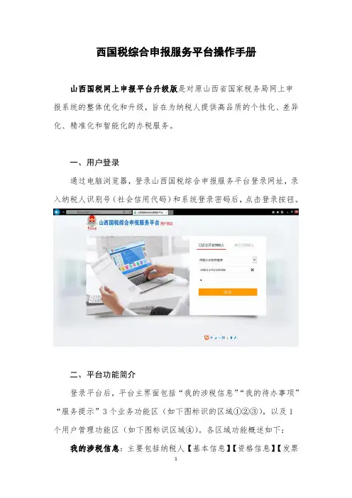 山西国税综合申报服务平台操作手册