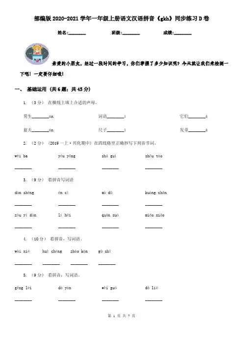 部编版2020-2021学年一年级上册语文汉语拼音《gkh》同步练习D卷