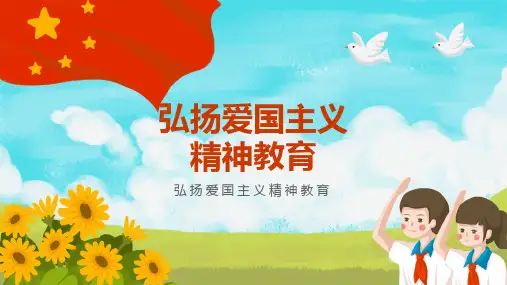 弘扬爱国主义精神教育 主题班会-01