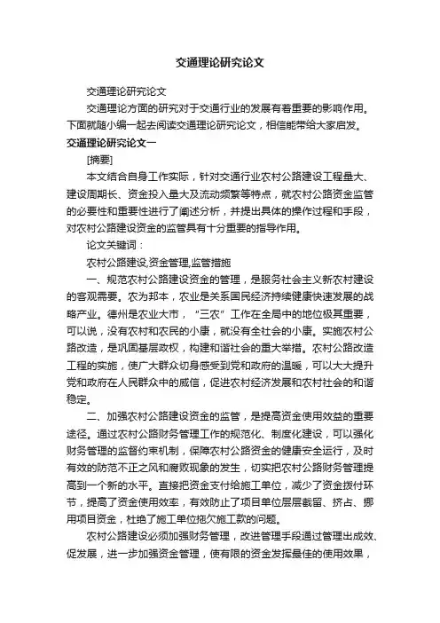 交通理论研究论文