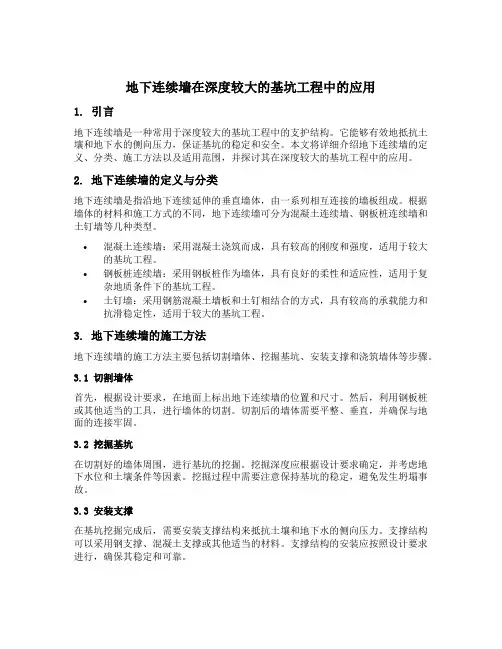 地下连续墙适用于深度较大的基坑工程