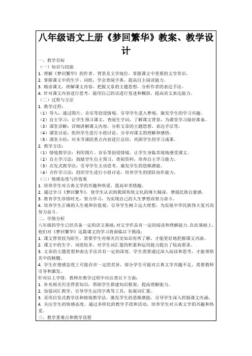八年级语文上册《梦回繁华》教案、教学设计