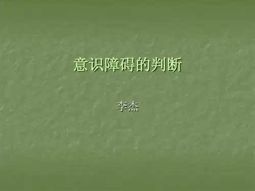 意识障碍的判断ppt课件