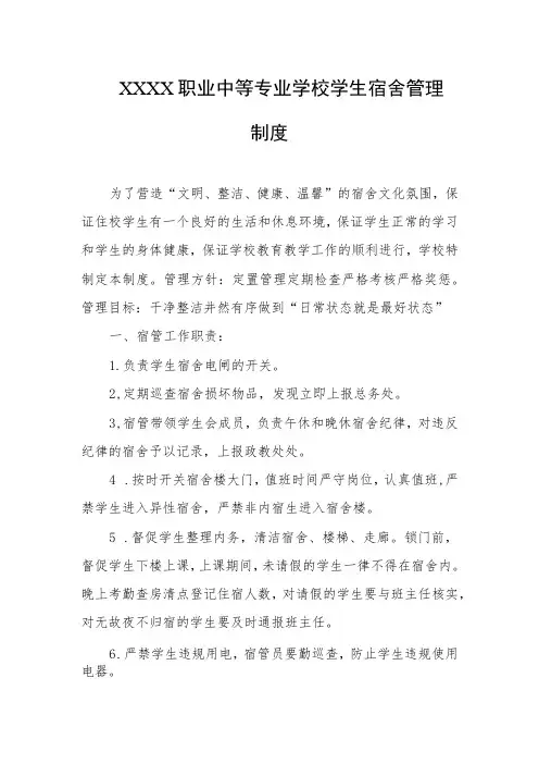 职业中等专业学校学生宿舍管理制度