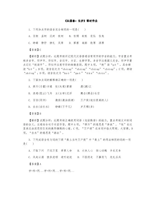 《沁园春长沙》课时作业(解析版)