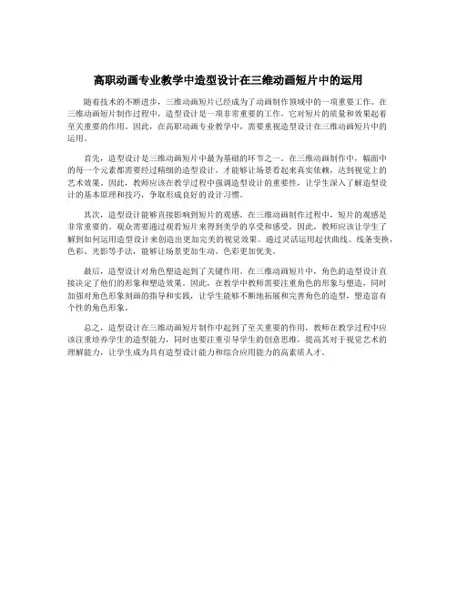 高职动画专业教学中造型设计在三维动画短片中的运用