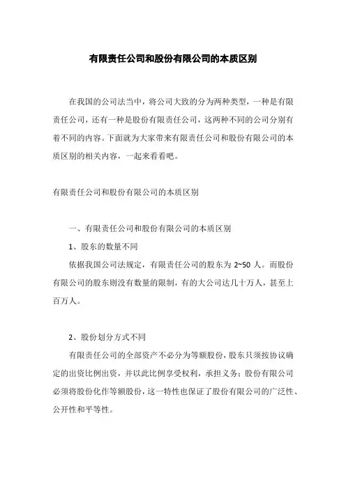有限责任公司和股份有限公司的本质区别