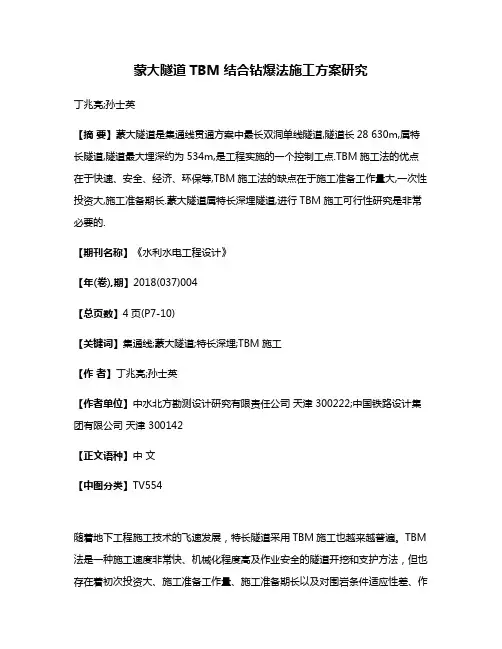 蒙大隧道TBM结合钻爆法施工方案研究