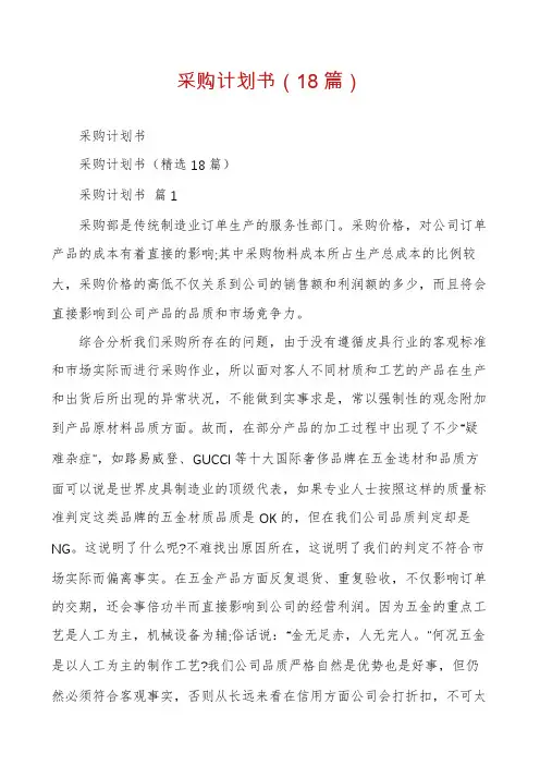 采购计划书(18篇)