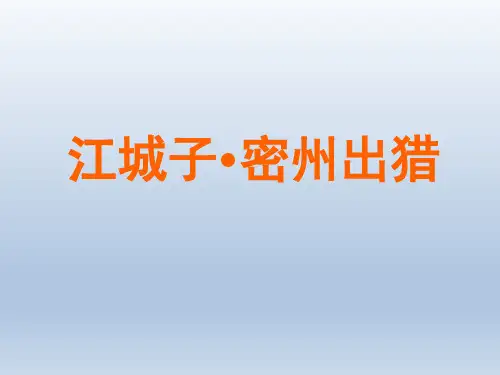 人教版初中九年级语文PPT课件-江城子密州出猎