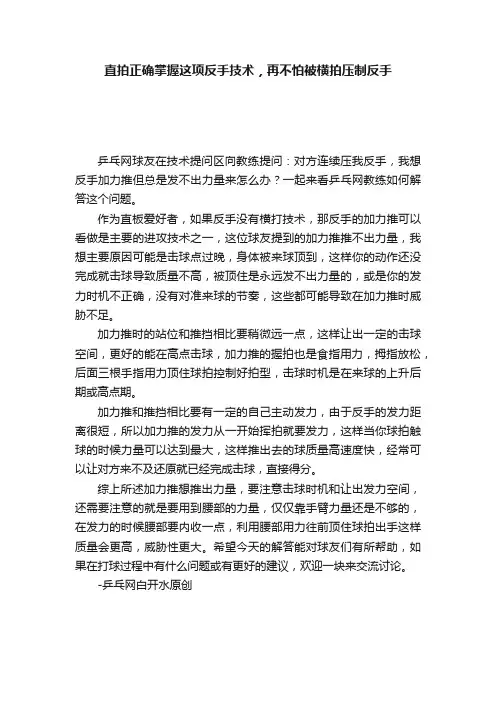 直拍正确掌握这项反手技术，再不怕被横拍压制反手
