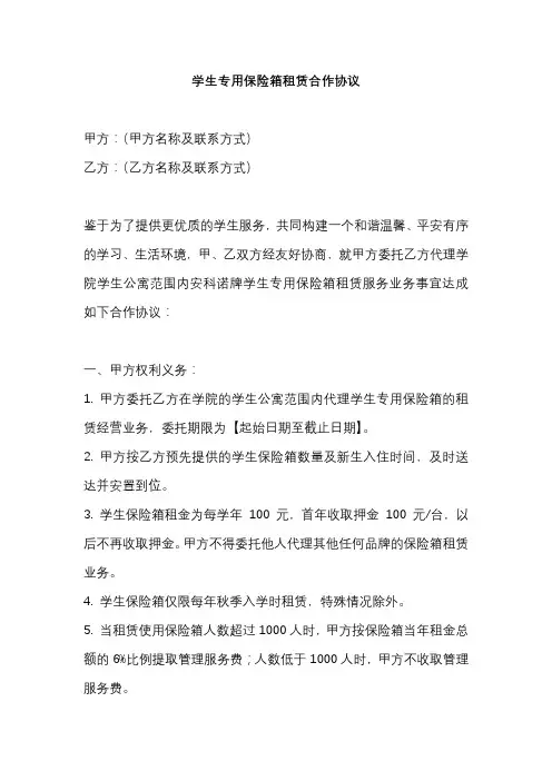 学生专用保险箱租赁合作协议