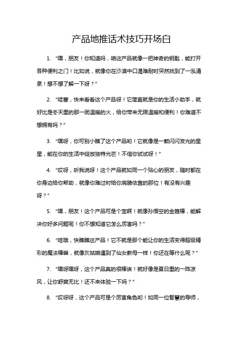 产品地推话术技巧开场白