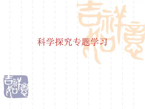 【初中生物】科学探究专题学习PPT课件