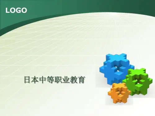 日本中等职业教育