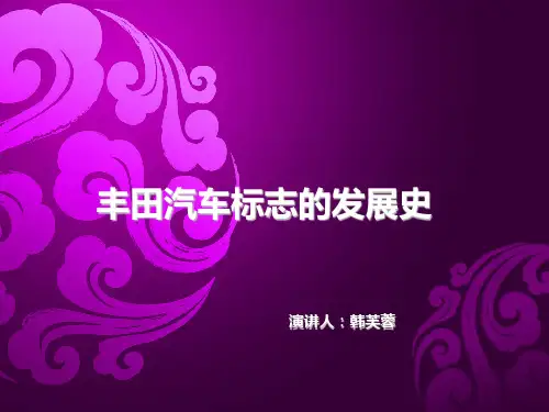 丰田汽车标志的发展史