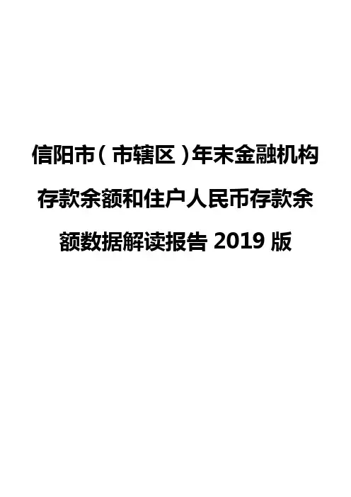 信阳市(市辖区)年末金融机构存款余额和住户人民币存款余额数据解读报告2019版